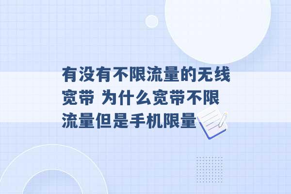 有没有不限流量的无线宽带 为什么宽带不限流量但是手机限量 -第1张图片-电信联通移动号卡网