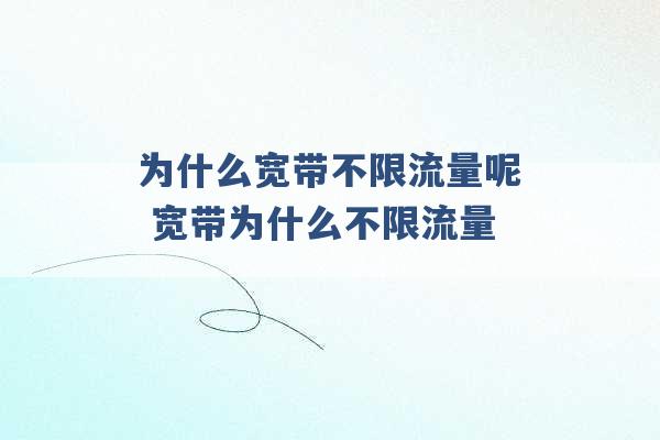 为什么宽带不限流量呢 宽带为什么不限流量 -第1张图片-电信联通移动号卡网