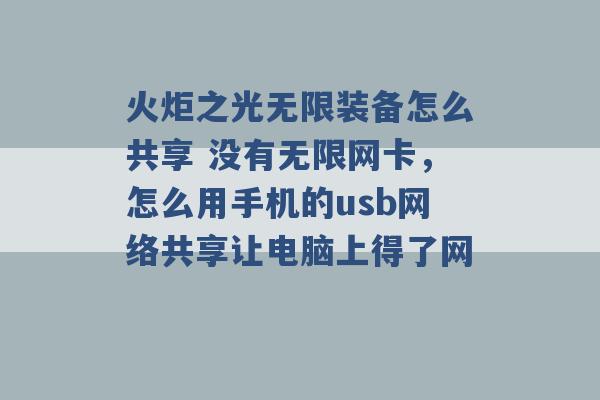 火炬之光无限装备怎么共享 没有无限网卡，怎么用手机的usb网络共享让电脑上得了网 -第1张图片-电信联通移动号卡网