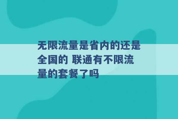 无限流量是省内的还是全国的 联通有不限流量的套餐了吗 -第1张图片-电信联通移动号卡网