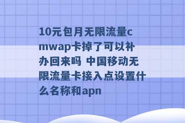 10元包月无限流量cmwap卡掉了可以补办回来吗 中国移动无限流量卡接入点设置什么名称和apn -第1张图片-电信联通移动号卡网