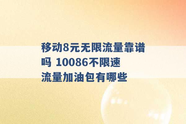 移动8元无限流量靠谱吗 10086不限速流量加油包有哪些 -第1张图片-电信联通移动号卡网