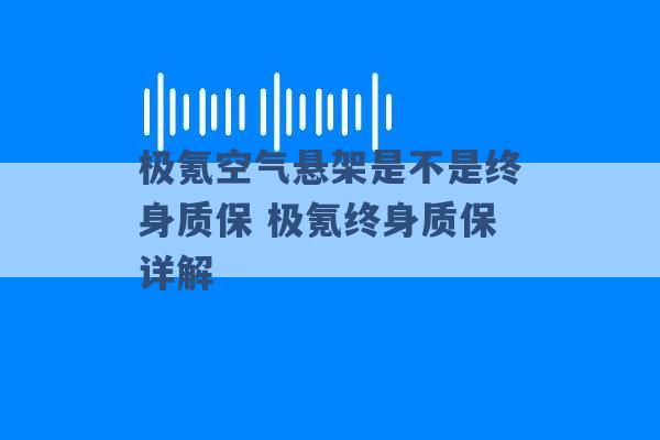 极氪空气悬架是不是终身质保 极氪终身质保详解 -第1张图片-电信联通移动号卡网