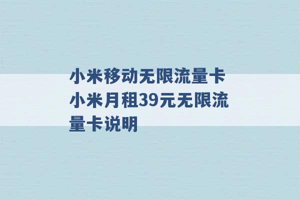 小米移动无限流量卡 小米月租39元无限流量卡说明 -第1张图片-电信联通移动号卡网