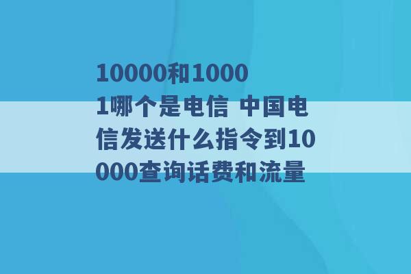 10000和10001哪个是电信 中国电信发送什么指令到10000查询话费和流量 -第1张图片-电信联通移动号卡网