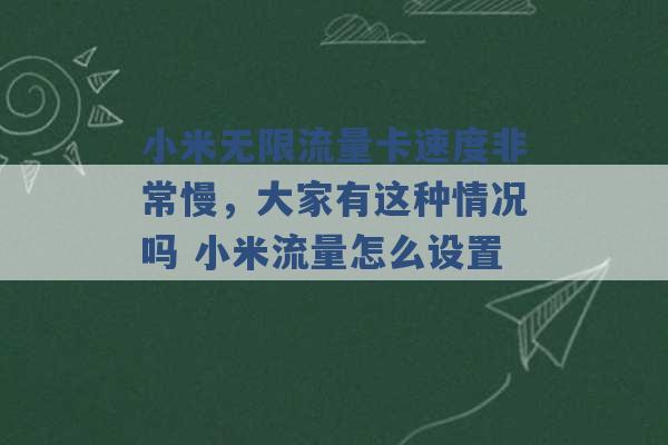 小米无限流量卡速度非常慢，大家有这种情况吗 小米流量怎么设置 -第1张图片-电信联通移动号卡网