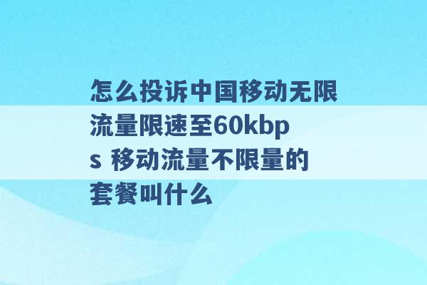 怎么投诉中国移动无限流量限速至60kbps 移动流量不限量的套餐叫什么 -第1张图片-电信联通移动号卡网