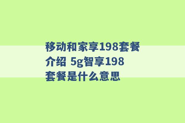 移动和家享198套餐介绍 5g智享198套餐是什么意思 -第1张图片-电信联通移动号卡网