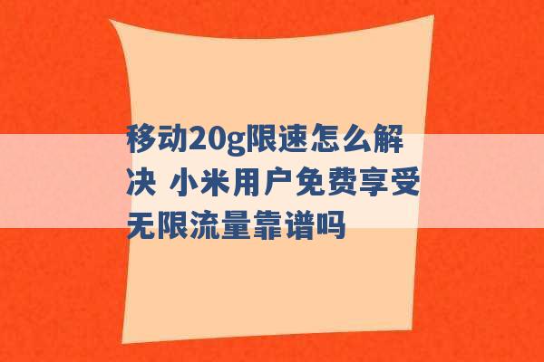 移动20g限速怎么解决 小米用户免费享受无限流量靠谱吗 -第1张图片-电信联通移动号卡网