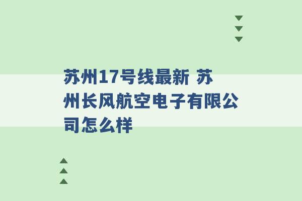 苏州17号线最新 苏州长风航空电子有限公司怎么样 -第1张图片-电信联通移动号卡网