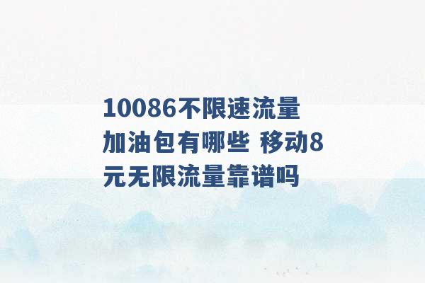 10086不限速流量加油包有哪些 移动8元无限流量靠谱吗 -第1张图片-电信联通移动号卡网