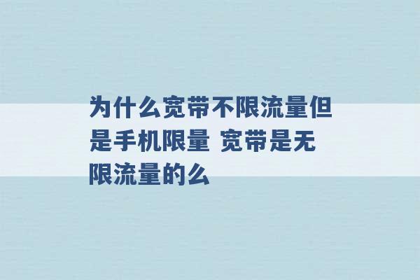 为什么宽带不限流量但是手机限量 宽带是无限流量的么 -第1张图片-电信联通移动号卡网