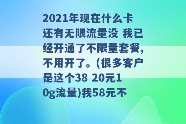 2021年现在什么卡还有无限流量没 我已经开通了不限量套餐,不用开了。(很多客户是这个38 20元10g流量)我58元不 -第1张图片-电信联通移动号卡网