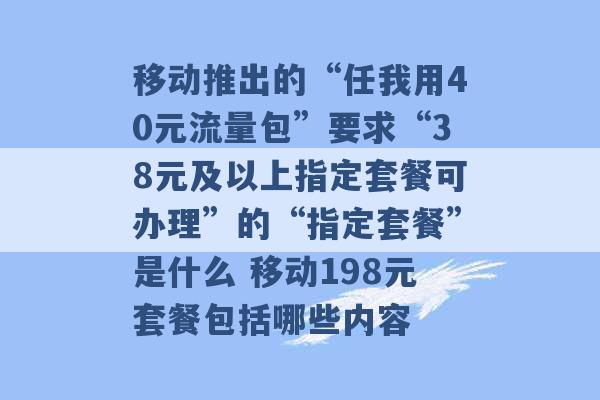 移动推出的“任我用40元流量包”要求“38元及以上指定套餐可办理”的“指定套餐”是什么 移动198元套餐包括哪些内容 -第1张图片-电信联通移动号卡网