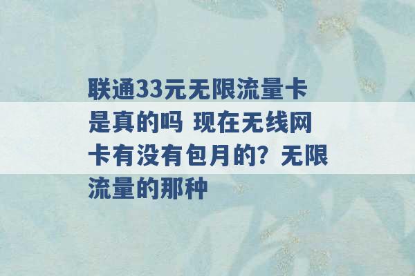 联通33元无限流量卡是真的吗 现在无线网卡有没有包月的？无限流量的那种 -第1张图片-电信联通移动号卡网