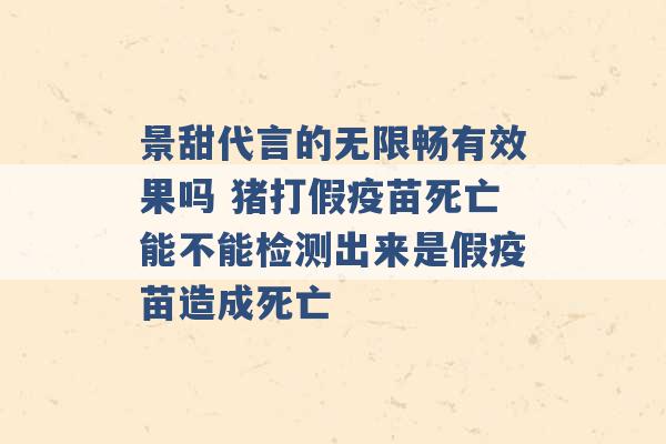 景甜代言的无限畅有效果吗 猪打假疫苗死亡能不能检测出来是假疫苗造成死亡 -第1张图片-电信联通移动号卡网