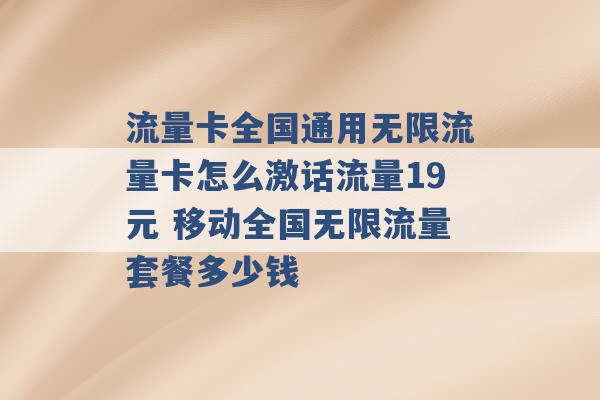 流量卡全国通用无限流量卡怎么激话流量19元 移动全国无限流量套餐多少钱 -第1张图片-电信联通移动号卡网