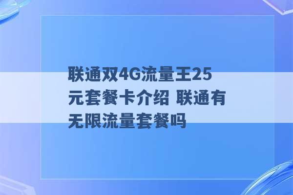 联通双4G流量王25元套餐卡介绍 联通有无限流量套餐吗 -第1张图片-电信联通移动号卡网