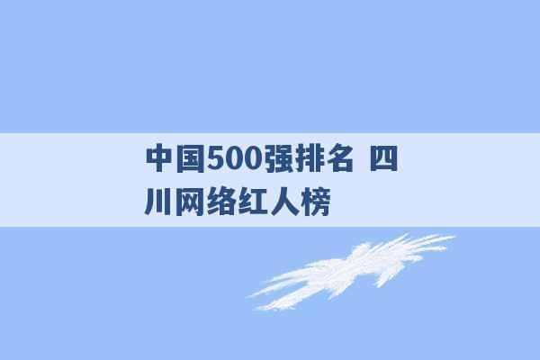 中国500强排名 四川网络红人榜 -第1张图片-电信联通移动号卡网