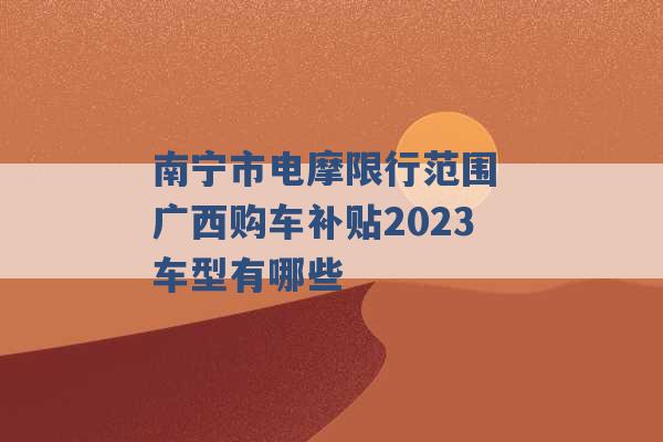 南宁市电摩限行范围 广西购车补贴2023车型有哪些 -第1张图片-电信联通移动号卡网