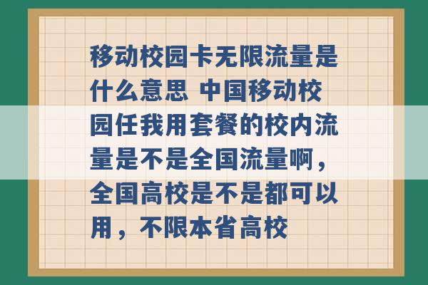 移动校园卡无限流量是什么意思 中国移动校园任我用套餐的校内流量是不是全国流量啊，全国高校是不是都可以用，不限本省高校 -第1张图片-电信联通移动号卡网