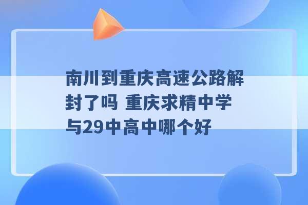 南川到重庆高速公路解封了吗 重庆求精中学与29中高中哪个好 -第1张图片-电信联通移动号卡网