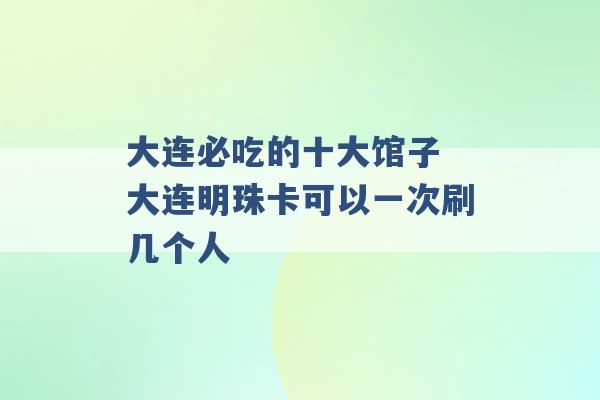 大连必吃的十大馆子 大连明珠卡可以一次刷几个人 -第1张图片-电信联通移动号卡网