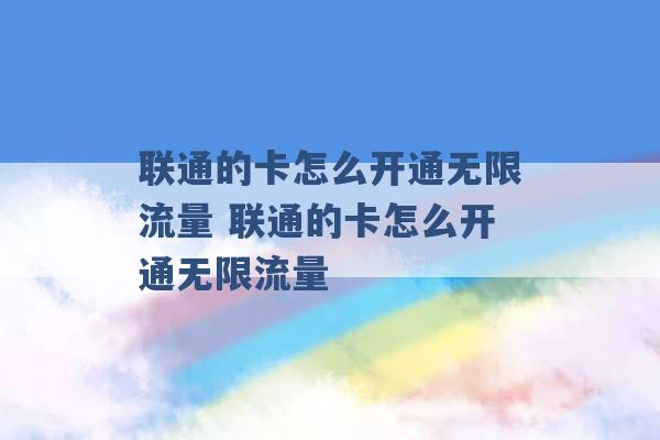 联通的卡怎么开通无限流量 联通的卡怎么开通无限流量 -第1张图片-电信联通移动号卡网