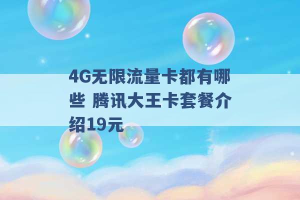 4G无限流量卡都有哪些 腾讯大王卡套餐介绍19元 -第1张图片-电信联通移动号卡网