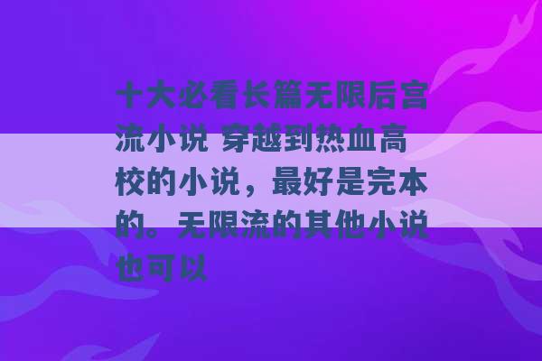 十大必看长篇无限后宫流小说 穿越到热血高校的小说，最好是完本的。无限流的其他小说也可以 -第1张图片-电信联通移动号卡网