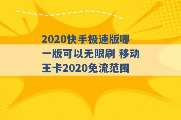 2020快手极速版哪一版可以无限刷 移动王卡2020免流范围 -第1张图片-电信联通移动号卡网