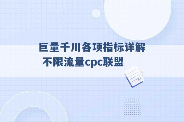 巨量千川各项指标详解 不限流量cpc联盟 -第1张图片-电信联通移动号卡网