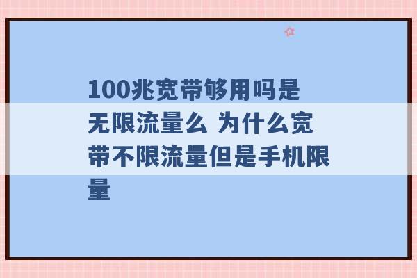 100兆宽带够用吗是无限流量么 为什么宽带不限流量但是手机限量 -第1张图片-电信联通移动号卡网