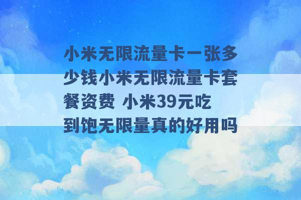 小米无限流量卡一张多少钱小米无限流量卡套餐资费 小米39元吃到饱无限量真的好用吗 -第1张图片-电信联通移动号卡网