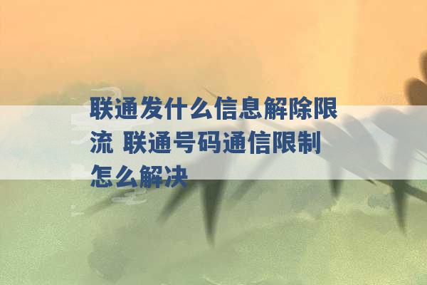 联通发什么信息解除限流 联通号码通信限制怎么解决 -第1张图片-电信联通移动号卡网