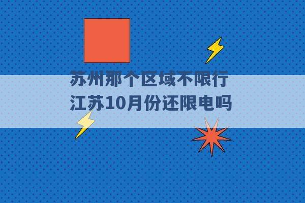 苏州那个区域不限行 江苏10月份还限电吗 -第1张图片-电信联通移动号卡网