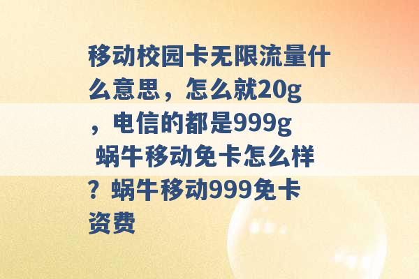 移动校园卡无限流量什么意思，怎么就20g，电信的都是999g 蜗牛移动免卡怎么样？蜗牛移动999免卡资费 -第1张图片-电信联通移动号卡网