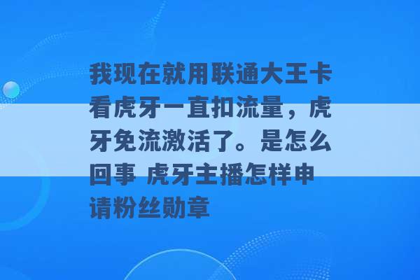 我现在就用联通大王卡看虎牙一直扣流量，虎牙免流激活了。是怎么回事 虎牙主播怎样申请粉丝勋章 -第1张图片-电信联通移动号卡网