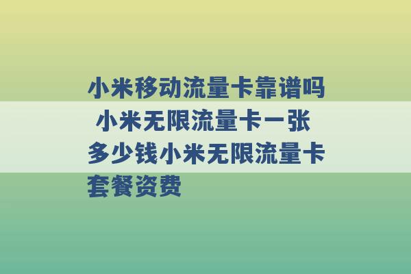 小米移动流量卡靠谱吗 小米无限流量卡一张多少钱小米无限流量卡套餐资费 -第1张图片-电信联通移动号卡网