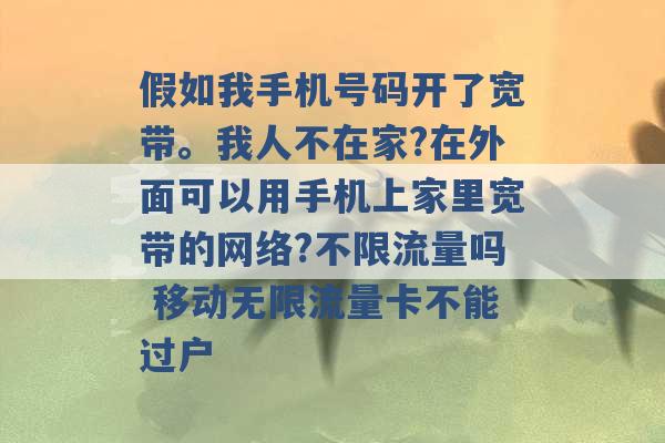 假如我手机号码开了宽带。我人不在家?在外面可以用手机上家里宽带的网络?不限流量吗 移动无限流量卡不能过户 -第1张图片-电信联通移动号卡网