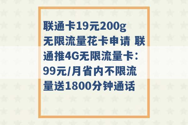 联通卡19元200g无限流量花卡申请 联通推4G无限流量卡：99元/月省内不限流量送1800分钟通话 -第1张图片-电信联通移动号卡网