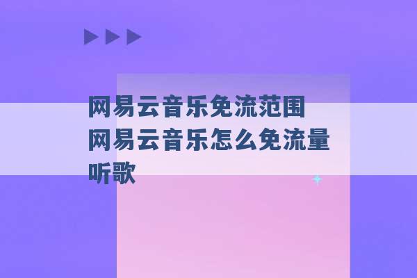 网易云音乐免流范围 网易云音乐怎么免流量听歌 -第1张图片-电信联通移动号卡网