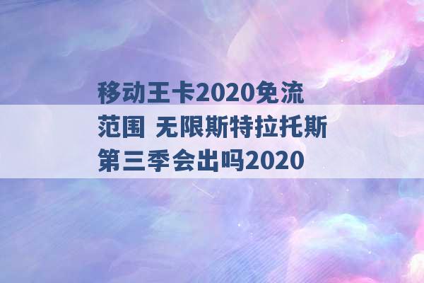 移动王卡2020免流范围 无限斯特拉托斯第三季会出吗2020 -第1张图片-电信联通移动号卡网