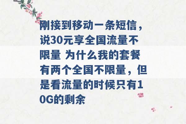 刚接到移动一条短信，说30元享全国流量不限量 为什么我的套餐有两个全国不限量，但是看流量的时候只有10G的剩余 -第1张图片-电信联通移动号卡网