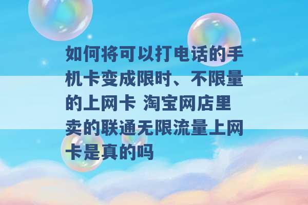 如何将可以打电话的手机卡变成限时、不限量的上网卡 淘宝网店里卖的联通无限流量上网卡是真的吗 -第1张图片-电信联通移动号卡网