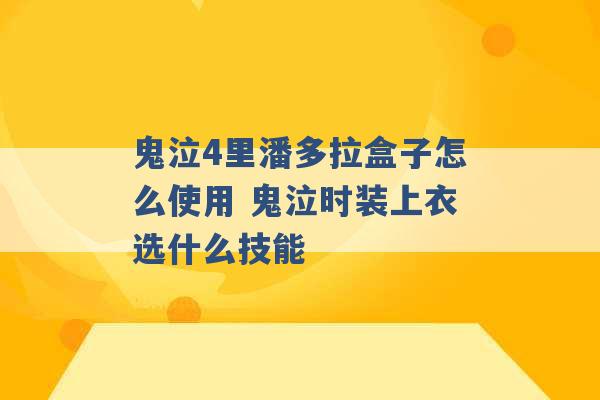 鬼泣4里潘多拉盒子怎么使用 鬼泣时装上衣选什么技能 -第1张图片-电信联通移动号卡网