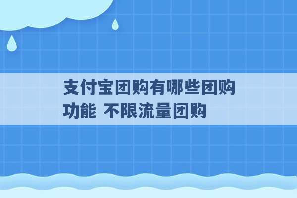 支付宝团购有哪些团购功能 不限流量团购 -第1张图片-电信联通移动号卡网