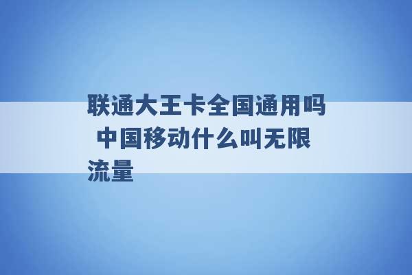 联通大王卡全国通用吗 中国移动什么叫无限流量 -第1张图片-电信联通移动号卡网