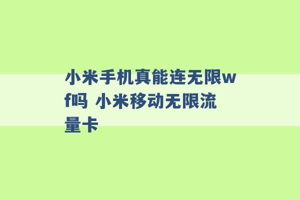 小米手机真能连无限wf吗 小米移动无限流量卡 -第1张图片-电信联通移动号卡网