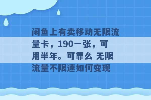 闲鱼上有卖移动无限流量卡，190一张，可用半年。可靠么 无限流量不限速如何变现 -第1张图片-电信联通移动号卡网